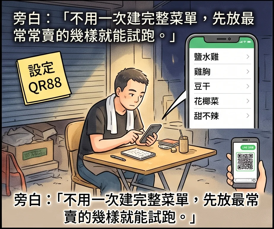 收攤後阿忠坐在攤車旁用手機設定 QR88，只建立鹽水雞、雞胸、豆干、花椰菜、甜不辣 5 個品項