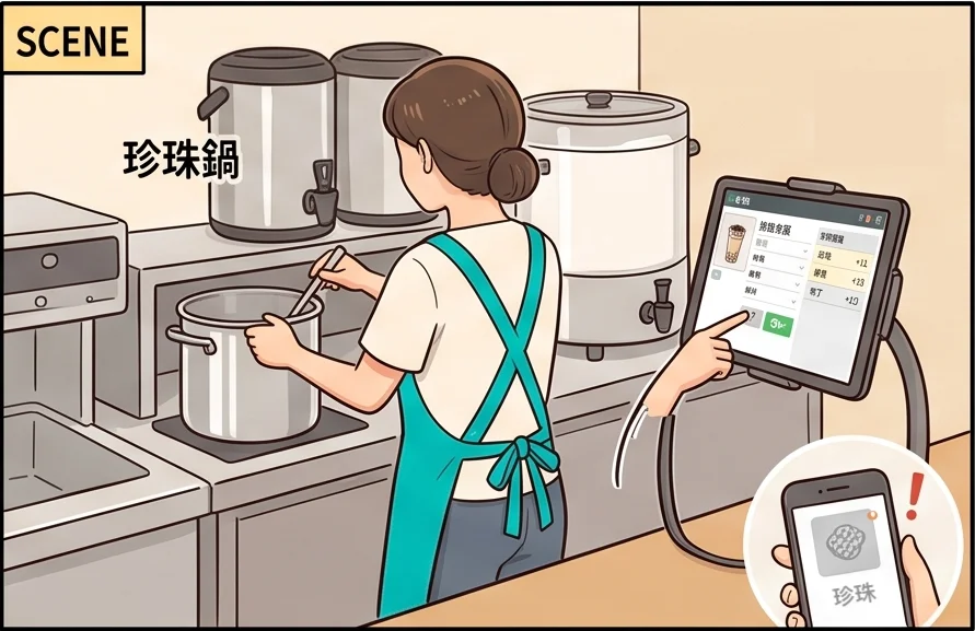 珍珠鍋空了，小芸把珍珠設成售完，顧客手機上的珍珠選項變灰或消失