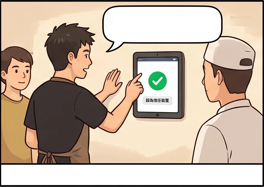 阿偉把廚房平板設成信任裝置，畫面顯示綠色勾勾，之後不用每次登入